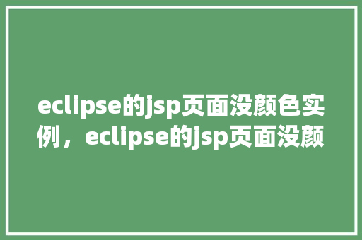 eclipse的jsp页面没颜色实例，eclipse的jsp页面没颜色实例