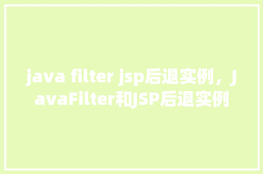 java filter jsp后退实例，JavaFilter和JSP后退实例