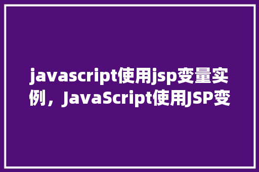 javascript使用jsp变量实例，JavaScript使用JSP变量实例
