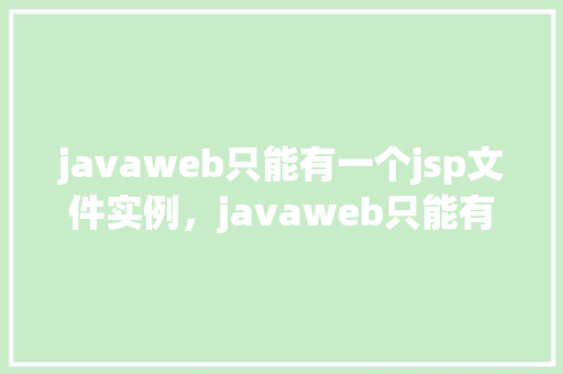 javaweb只能有一个jsp文件实例，javaweb只能有一个jsp文件实例