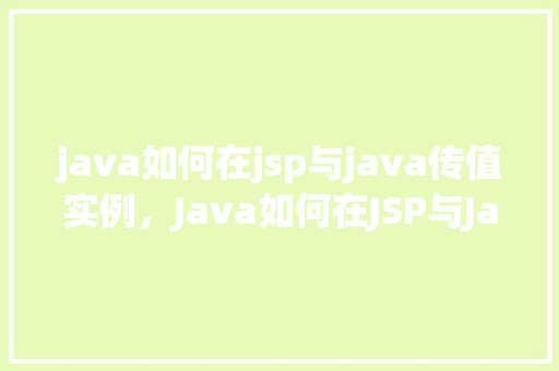 java如何在jsp与java传值实例，Java如何在JSP与Java传值实例