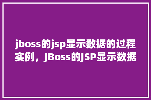 jboss的jsp显示数据的过程实例，JBoss的JSP显示数据的过程实例