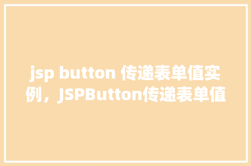 jsp button 传递表单值实例，JSPButton传递表单值实例  第1张