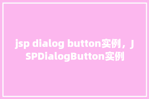 jsp dialog button实例，JSPDialogButton实例