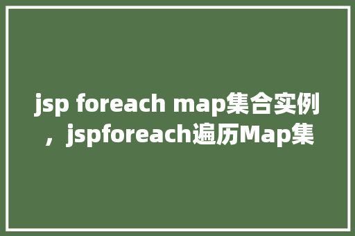 jsp foreach map集合实例，jspforeach遍历Map集合实例