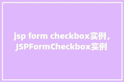 jsp form checkbox实例，JSPFormCheckbox实例