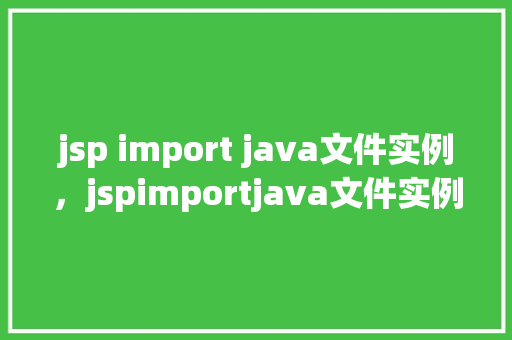 jsp import java文件实例，jspimportjava文件实例