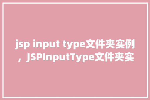 jsp input type文件夹实例，JSPInputType文件夹实例