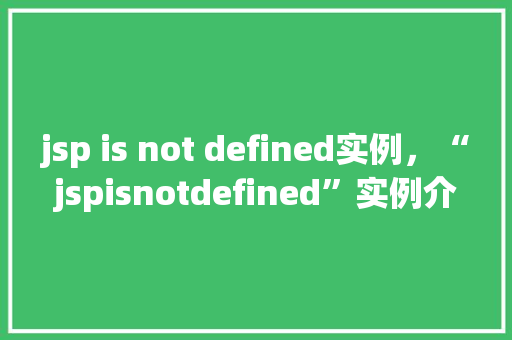 jsp is not defined实例，“jspisnotdefined”实例介绍