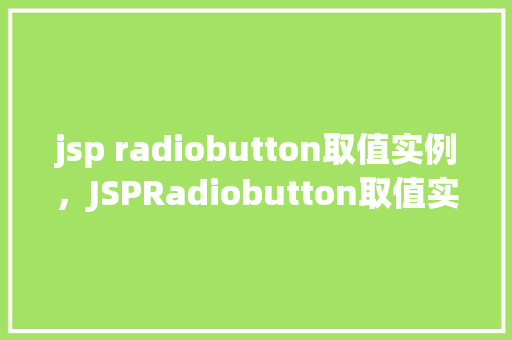 jsp radiobutton取值实例，JSPRadiobutton取值实例
