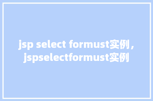 jsp select formust实例，jspselectformust实例