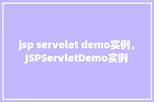 jsp servelet demo实例，JSPServletDemo实例
