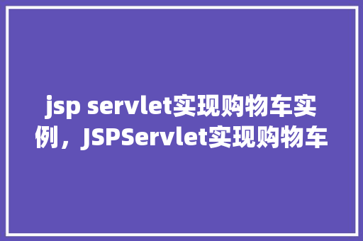 jsp servlet实现购物车实例，JSPServlet实现购物车实例