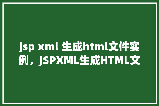 jsp xml 生成html文件实例，JSPXML生成HTML文件实例  第1张