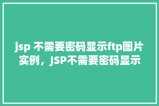 jsp 不需要密码显示ftp图片实例，JSP不需要密码显示FTP图片实例