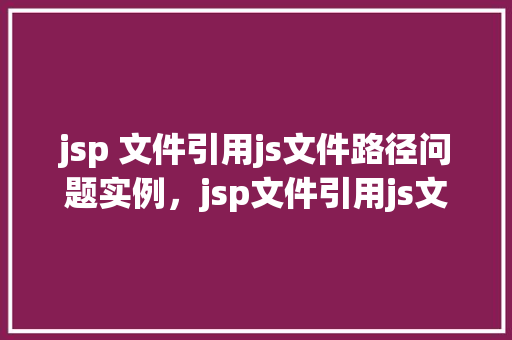 jsp 文件引用js文件路径问题实例，jsp文件引用js文件路径问题实例