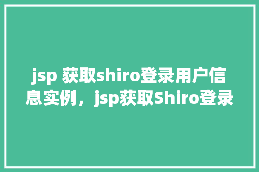 jsp 获取shiro登录用户信息实例，jsp获取Shiro登录用户信息实例