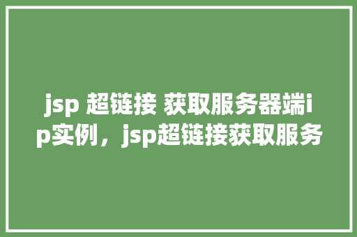 jsp 超链接 获取服务器端ip实例，jsp超链接获取服务器端IP实例