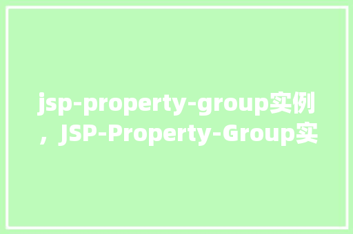 jsp-property-group实例，JSP-Property-Group实例应用