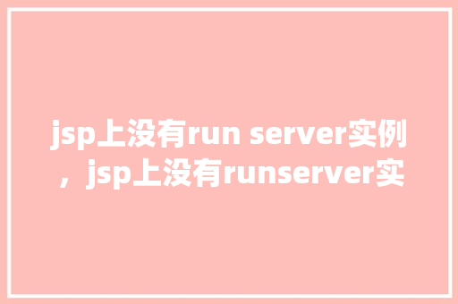 jsp上没有run server实例，jsp上没有runserver实例