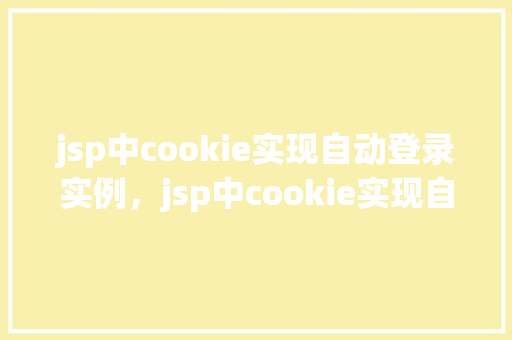jsp中cookie实现自动登录实例，jsp中cookie实现自动登录实例