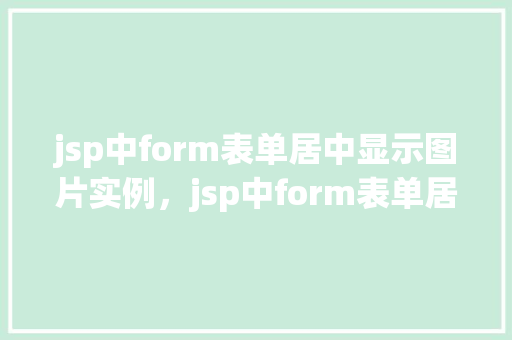 jsp中form表单居中显示图片实例，jsp中form表单居中显示图片实例