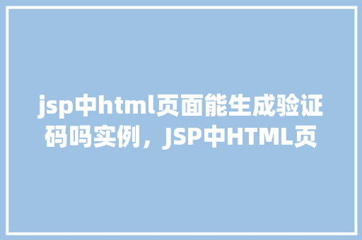 jsp中html页面能生成验证码吗实例，JSP中HTML页面生成验证码实例
