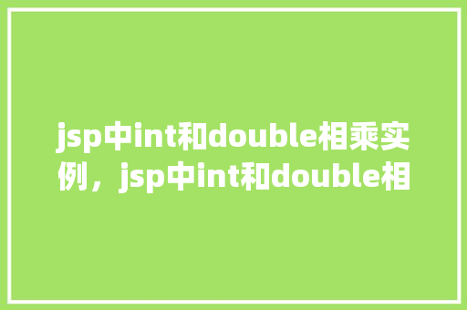 jsp中int和double相乘实例，jsp中int和double相乘实例