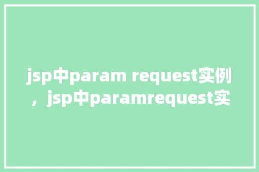jsp中param request实例，jsp中paramrequest实例