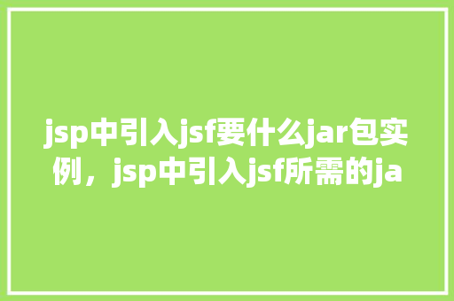 jsp中引入jsf要什么jar包实例，jsp中引入jsf所需的jar包实例
