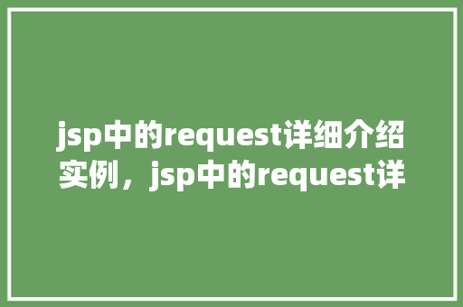 jsp中的request详细介绍实例，jsp中的request详细介绍实例