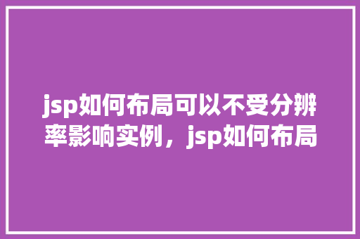 jsp如何布局可以不受分辨率影响实例，jsp如何布局可以不受分辨率影响实例