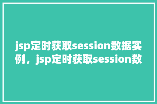 jsp定时获取session数据实例，jsp定时获取session数据实例