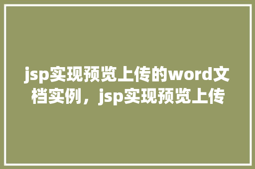 jsp实现预览上传的word文档实例，jsp实现预览上传的word文档实例