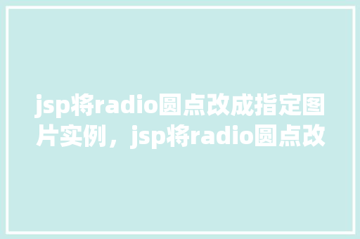 jsp将radio圆点改成指定图片实例，jsp将radio圆点改成指定图片实例