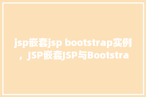jsp嵌套jsp bootstrap实例，JSP嵌套JSP与Bootstrap实例