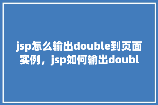 jsp怎么输出double到页面实例，jsp如何输出double到页面实例