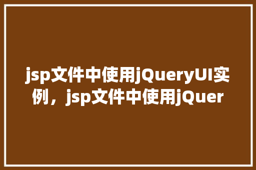 jsp文件中使用jQueryUI实例，jsp文件中使用jQueryUI实例