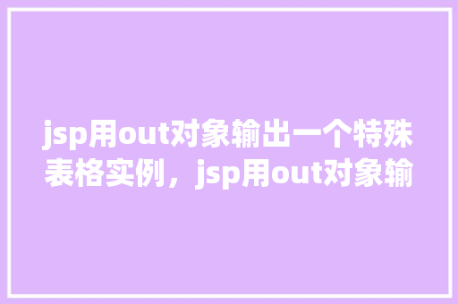 jsp用out对象输出一个特殊表格实例，jsp用out对象输出一个特殊表格实例
