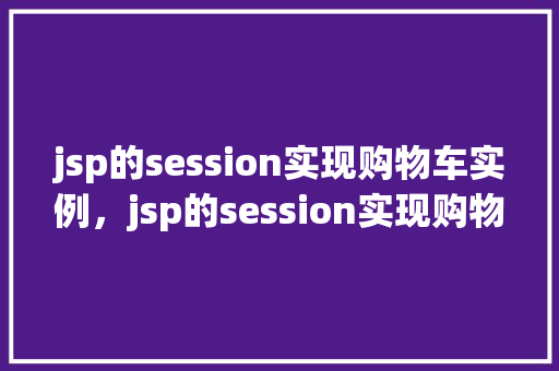jsp的session实现购物车实例，jsp的session实现购物车实例  第1张