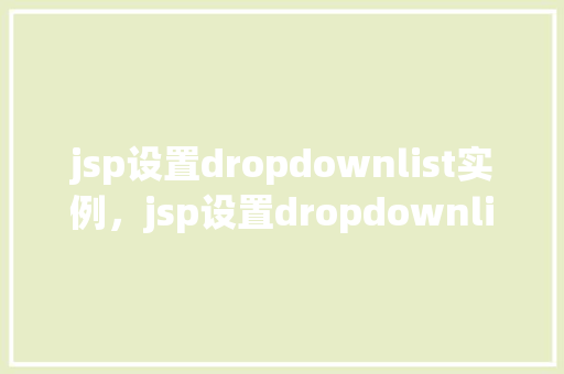 jsp设置dropdownlist实例，jsp设置dropdownlist实例