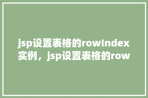 jsp设置表格的rowIndex实例，jsp设置表格的rowIndex实例