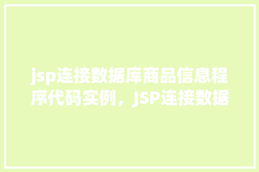 jsp连接数据库商品信息程序代码实例，JSP连接数据库商品信息程序代码实例  第1张