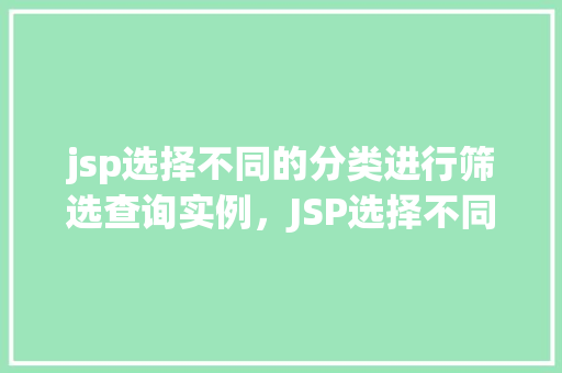 jsp选择不同的分类进行筛选查询实例，JSP选择不同的分类进行筛选查询实例