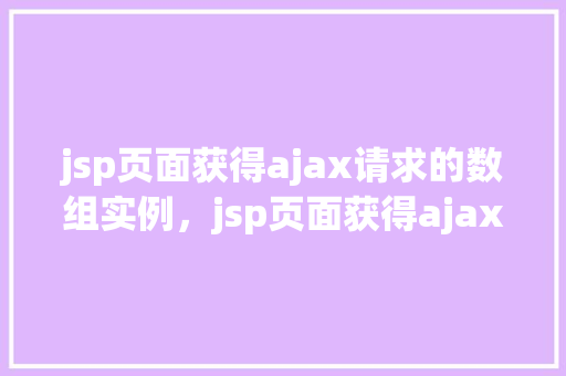 jsp页面获得ajax请求的数组实例，jsp页面获得ajax请求的数组实例
