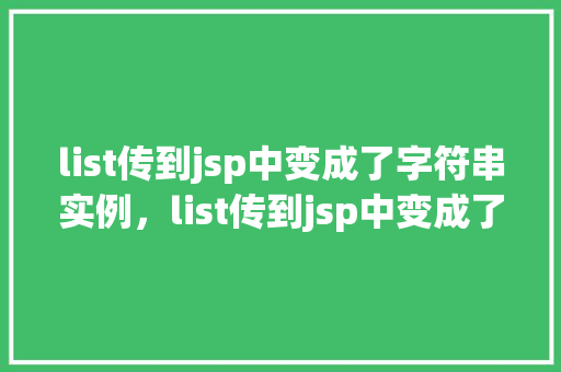 list传到jsp中变成了字符串实例，list传到jsp中变成了字符串实例
