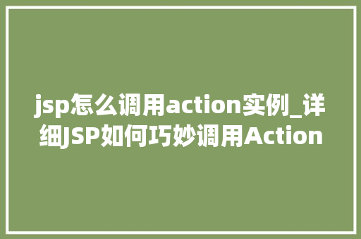 jsp怎么调用action实例_详细JSP如何巧妙调用Action实例，实现高效Web开发