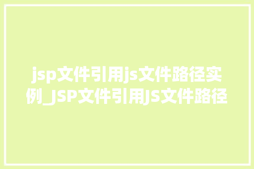 jsp文件引用js文件路径实例_JSP文件引用JS文件路径实例实现动态交互的方法