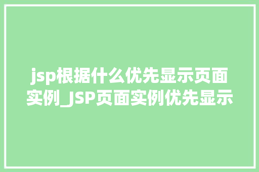 jsp根据什么优先显示页面实例_JSP页面实例优先显示的原理及实现