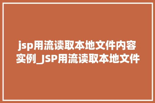 jsp用流读取本地文件内容实例_JSP用流读取本地文件内容实例详解